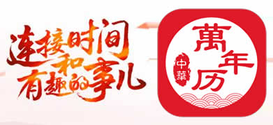 万年历
