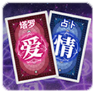 塔罗牌占卜